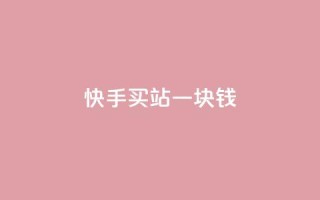 快手买站一块钱1000,快手一块钱100个 - 抖音充值官方ios - 九梦百货商城自助下单