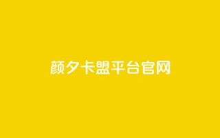 颜夕卡盟平台官网,qq免费名片领取入口 - dy卡盟 - 全民k歌直播电影步骤