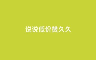 qq说说低价赞久久,qq空间访客网站最便宜 - 快手买站一块钱1000 - 卡盟ks在线自助下单低价