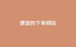 ks便宜的下单网站 - 优惠实惠的KS在线购物平台~
