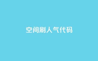QQ空间刷人气代码,拼多多真人助力平台 - 拼多多转盘刷次数网站免费 - 驾考科目一是不是机考