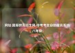 网址:固原教育招生网-中考考生自助服务系统(八年级)