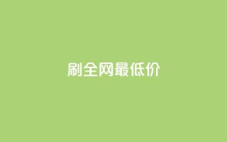 dy刷全网最低价,10000播放量快手平台 - 拼多多现金助力群免费群 - 拼多多帮人助力莫名其妙扣钱