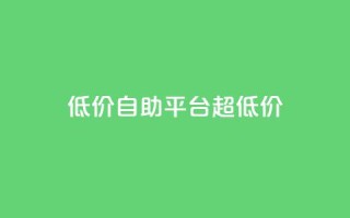 低价自助平台超低价,快手业务24小时在线 - QQ个性赞充值 - 抖音24小时在线下单网站