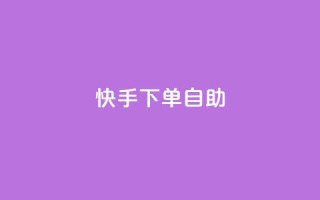 快手下单自助,dy便宜的下单网站 - 抖音业务在线低价自助平台 - 王者荣耀皮肤卡盟