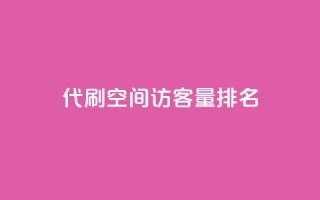 代刷空间访客量排名,抖音业务低价业务平台 - 快手免费涨8000粉丝 - 万能卡盟