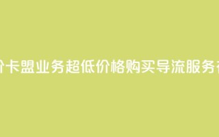 卡盟qq业务最低价 - 卡盟QQ业务,超低价格!购买QQ导流服务有多划算!!