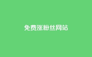 免费涨10000粉丝网站,qq空间秒赞怎么设置手机 - 0.1 100赞 - 云小店24小时自助下单
