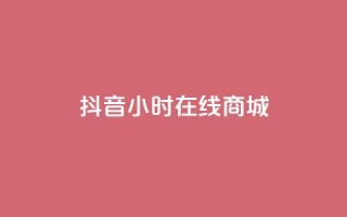 抖音24小时在线商城,QQ说说50个赞 - pdd刷助力软件 - 2024正规拼多多互助砍价群qq