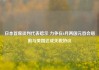 日本首席谈判代表暗示 力争在6月两国元首会晤前与美国达成关税协议