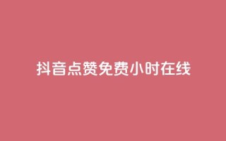 抖音点赞免费24小时在线,qq云商城24小时在线下单 - 拼多多助力低价1毛钱10个 - 为啥拼多多可以一直助力成功