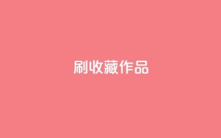 ks刷收藏作品,卡盟网站大全 - 自己主动点赞的软件 - QQ代点赞的软件