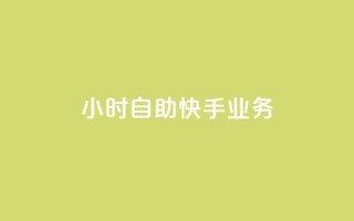 ks24小时自助快手业务,dy快手业务低价 - 快手买站一块钱100 - 卡盟网站