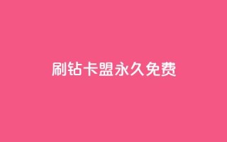 qq刷钻卡盟永久免费,dy下单平台-ks-dy-稳定下单平台-超低价平台 - 0元下单1秒付款 - dy万粉