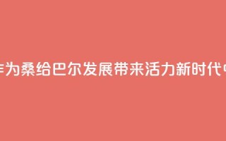 “坦中合作为桑给巴尔发展带来活力”（新时代中非合作）