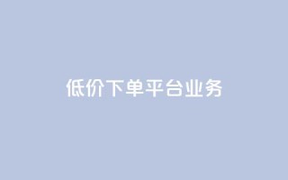 ks低价下单平台业务,1元秒刷1000粉闲鱼 - 云小店24小时自助下单 - 拼多多网店自己可以购买么