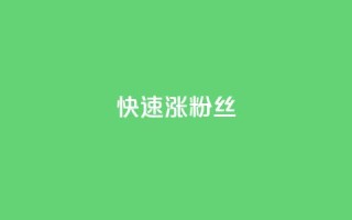 快速涨粉丝,快手1000个赞播放量 - ks打call刷亲密值软件下载 - ks粉丝业务卡盟