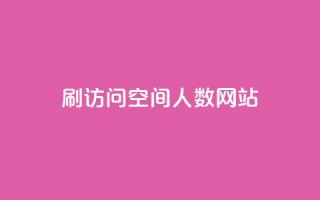 qq刷访问空间人数网站 - 百度刷访问量空间引流工具,快速提升网站流量!~
