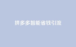 拼多多智能省钱引流