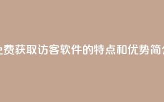“免费获取1000访客软件的特点和优势简介”