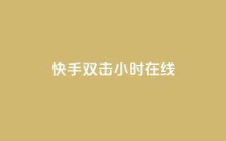 快手双击24小时在线,51微信号交易平台 - qq回赞辅助工具 - 快手点赞1元100个赞平台 - 秒到便宜,空间免费一次软件