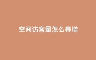 qq空间访客量怎么暴增 - qq空间访客量猛增秘籍!
