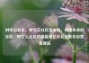 时空云社区，时空云社区货源站，构建未来的社区，时空云社区的新篇章亿乐社区低价自营货源站
