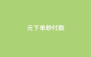 0元下单1秒付款,卡盟自助下单dy小号 - 王者刷人气值网页 - 免费qq资料赞