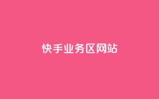 快手业务区网站,QQ动态评论点赞购买 - 拼多多24小时助力网站 - 免费拼多多助力