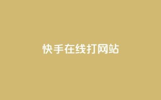 快手在线打call网站,快手粉丝如何 - 低价qq超级会员 - dy秒刷
