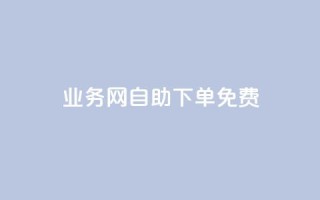 QQ业务网自助下单免费,云小店下单平台 - 拼多多助力24小时网站 - 拼夕夕砍一刀成功图片