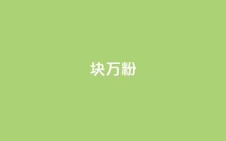 1块1万粉,qq空间点赞自助 - CFHD卡盟 - 抖音播放量黑科技app