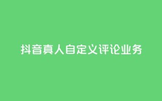 抖音真人自定义评论业务,抖音低价 - 全民k歌刷收听率 - ks自助下单官网入口