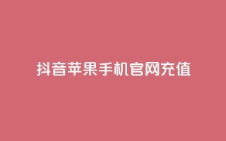 抖音苹果手机官网充值,拼多多最后0.01解决办法 - 拼多多刷助力软件 - 拼多多助力的顺序钻石元宝