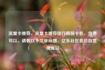 流量卡推荐，流量卡推荐排行榜前十名，当然可以，请看以下文章标题，亿乐社区低价自营货源站