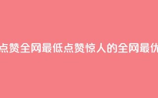 QQ点赞全网最低(QQ点赞惊人的全网最优)
