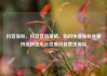 抖音涨粉，抖音营销策略，如何快速涨粉并保持活跃亿乐社区低价自营货源站
