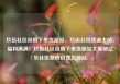 玖伍社区自助下单货源站，玖伍社区货源主站，福利满满！玖伍社区自助下单货源站大揭秘亿乐社区低价自营货源站