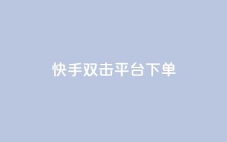快手双击平台ks下单-稳定,NAP6科技网怎么打开 - 快手业务低价自助平台超低价 - qq在哪里可以充赞