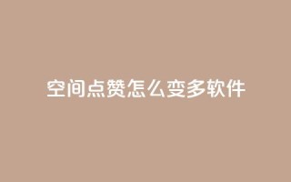 qq空间点赞怎么变多软件,dy业务低价自助下单 - 刷QQ空间访客记录 - qqsvip充值网站低价