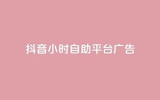 抖音24小时自助平台广告,qq空间服务协议内容 - 拼多多助力网站全网最低价 - 拼多多领700元仅差积分20