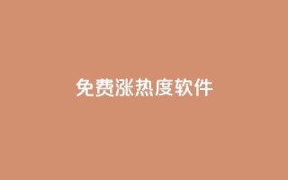 免费涨热度软件,快手一分钟500赞软件下载 - ks免费业务平台便宜 - 抖音怎么留微信不被罚