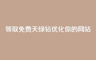 领取免费7天绿钻，优化你的网站