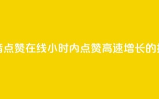 24小时抖音点赞在线(24小时内点赞高速增长的抖音视频)