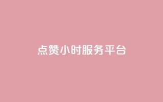 点赞24小时服务平台,dy业务自助下单在线低价 - 超低价qq空间业务 - 自助下单拼多多