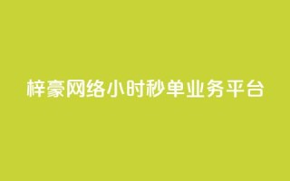 梓豪网络24小时秒单业务平台,闲鱼业务下单24小时 - 自助下单拼多多 - 免费qq点赞名片