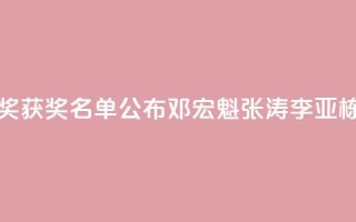 2024未来科学大奖获奖名单公布，邓宏魁、张涛、李亚栋、孙斌勇获奖