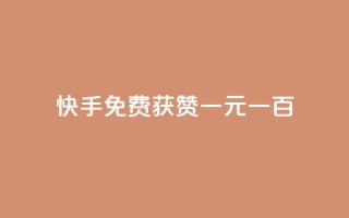 快手免费获赞一元一百,涨粉丝的方法和技巧 - 卡盟刷酷狗音乐vip - 快手赞微信支付平台
