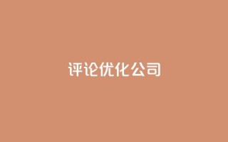 dy评论优化公司,24小时自助商城下单 - 拼多多免费助力网站入口 - 拼多多集20个元宝需要几个人