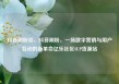 抖音刷粉丝，抖音刷粉，一场数字营销与用户互动的新革命亿乐社区SUP货源站